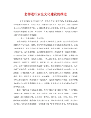 《安全文化》之怎样进行安全文化建设的推进 