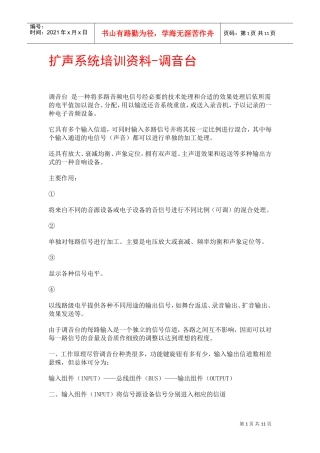 扩声系统培训范本之调音台