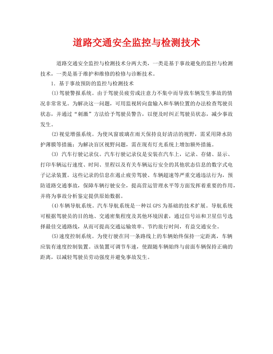 《安全技术》之道路交通安全监控与检测技术 _第1页