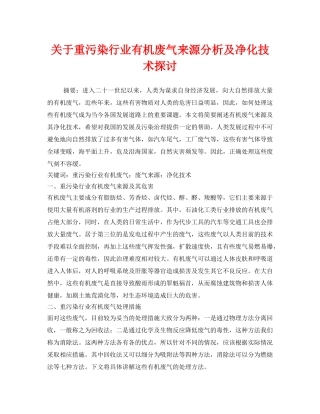 《安全环境-环保技术》之关于重污染行业有机废气来源分析及净化技术探讨 