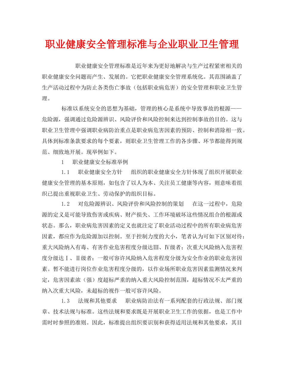 《管理体系》之职业健康安全管理标准与企业职业卫生管理 _第1页