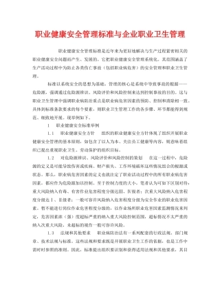 《管理体系》之职业健康安全管理标准与企业职业卫生管理 