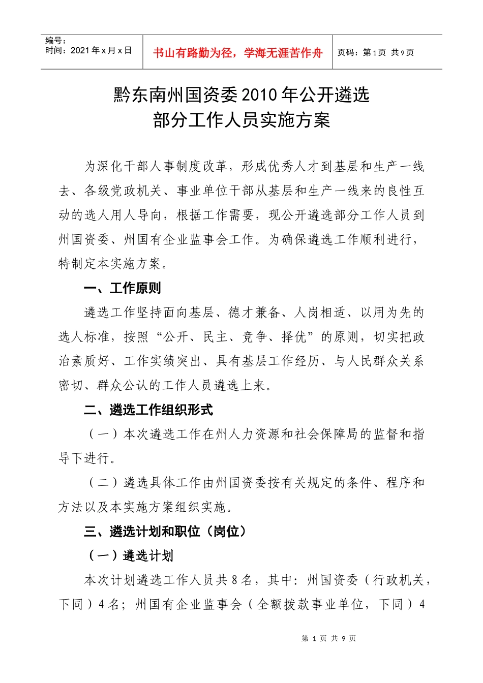 黔东南州国资委XXXX年面向基层遴选部分工作人员实施方案1123_第1页