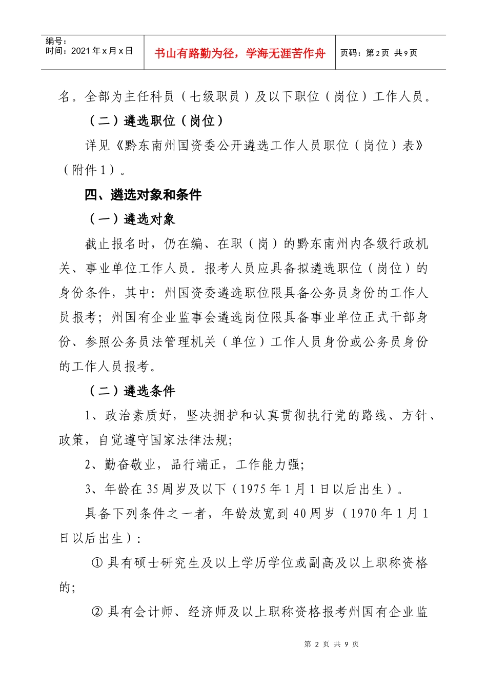 黔东南州国资委XXXX年面向基层遴选部分工作人员实施方案1123_第2页