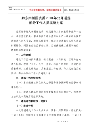 黔东南州国资委XXXX年面向基层遴选部分工作人员实施方案1123