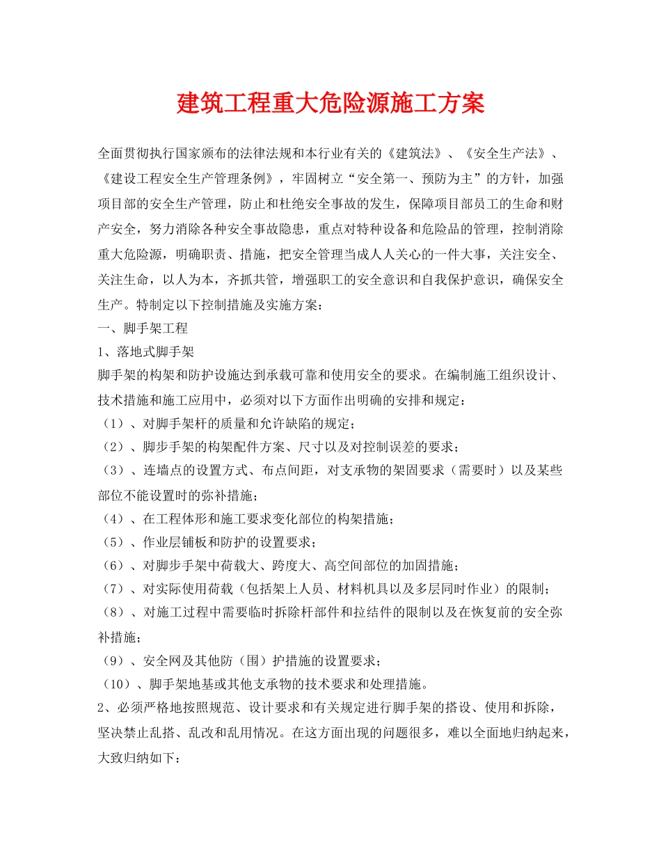 《安全管理资料》之建筑工程重大危险源施工方案 _第1页