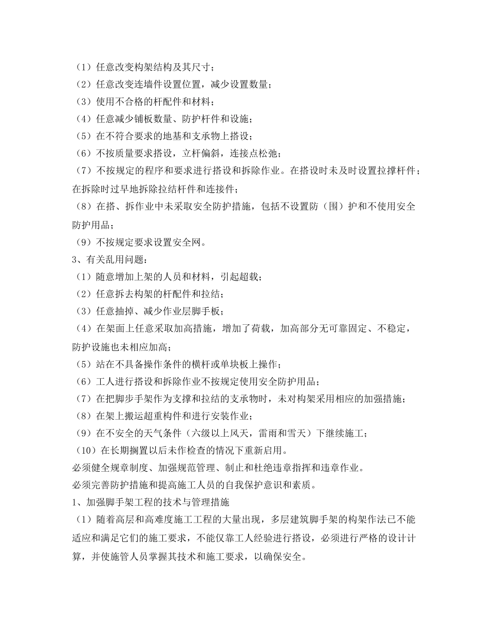《安全管理资料》之建筑工程重大危险源施工方案 _第2页