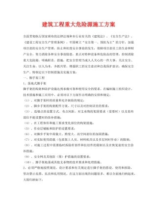 《安全管理资料》之建筑工程重大危险源施工方案 