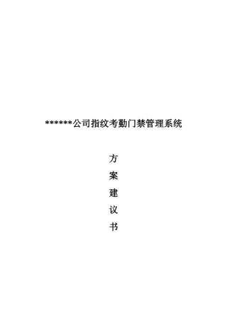 某公司指纹考勤门禁管理系统介绍
