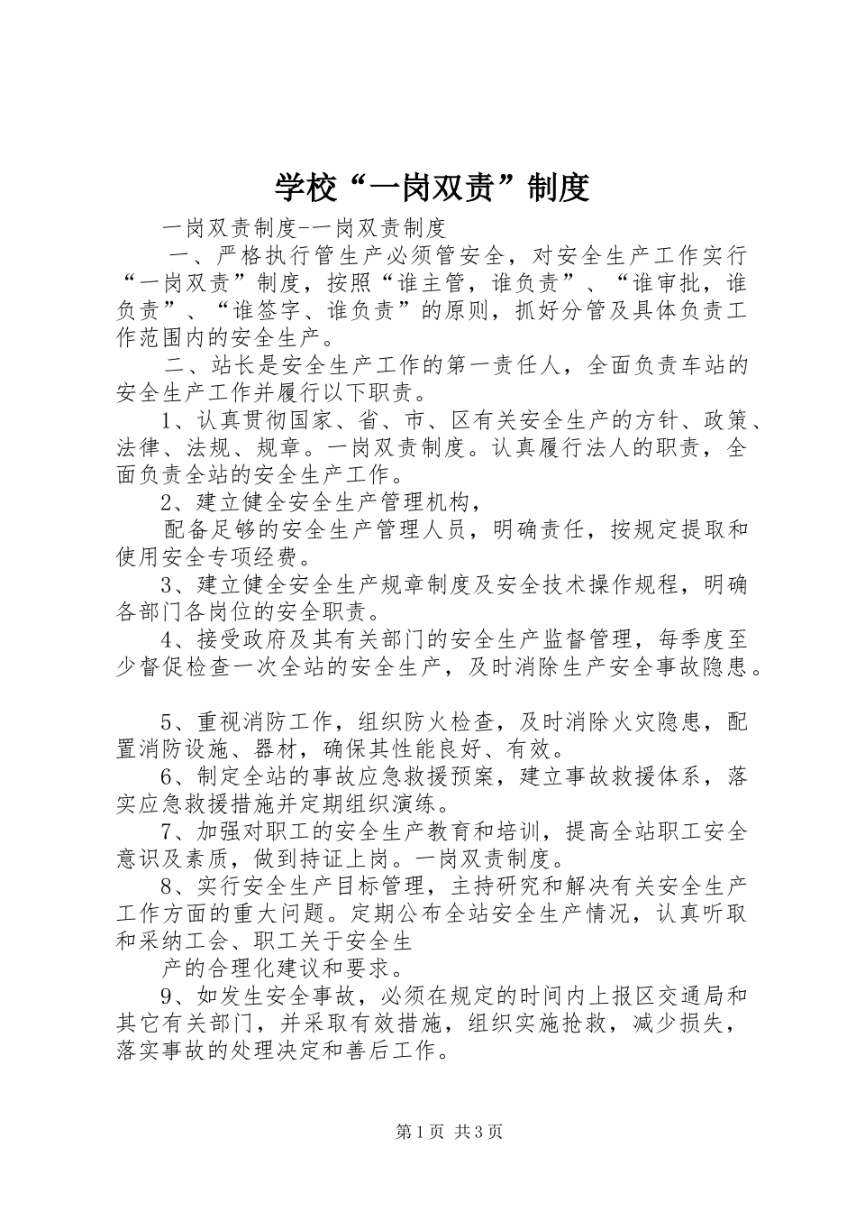 学校“一岗双责”规章制度 _第1页