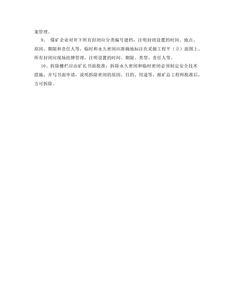《安全管理制度》之煤矿井下密闭施工管理制度 _第2页