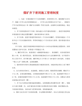 《安全管理制度》之煤矿井下密闭施工管理制度 