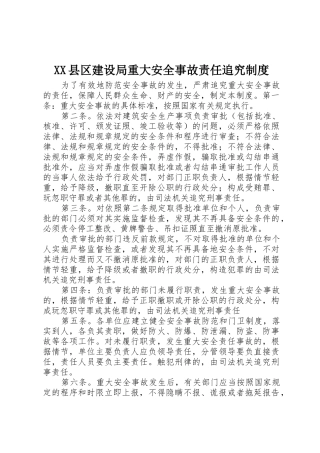 县区建设局重大安全事故责任追究规章制度