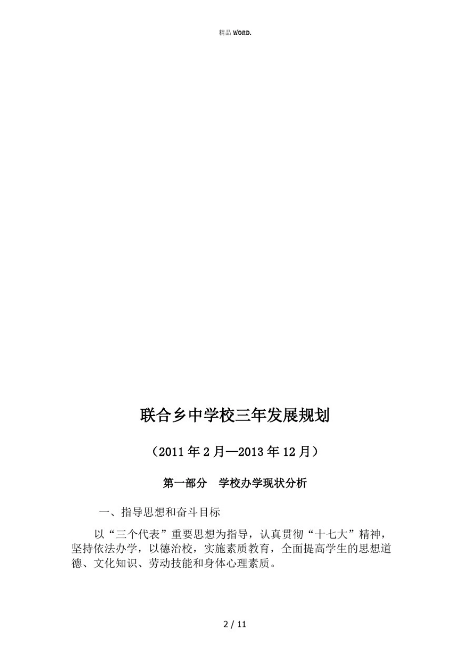 学校三年发展规划实施方案(优选.)_第2页