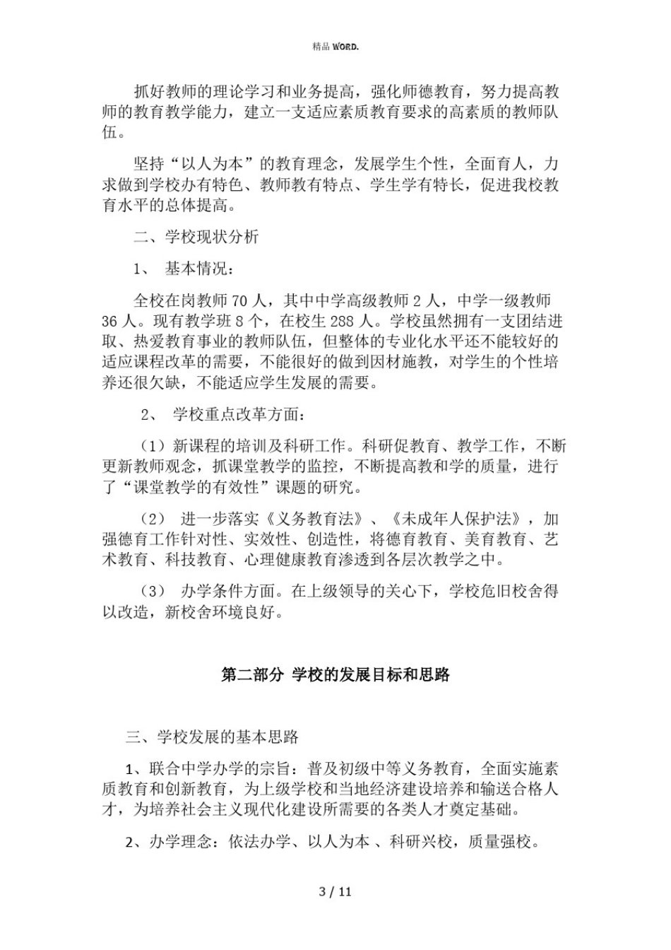学校三年发展规划实施方案(优选.)_第3页