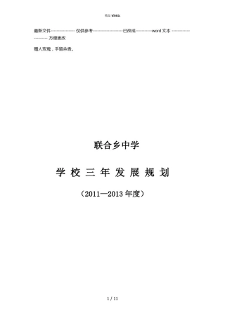 学校三年发展规划实施方案(优选.)