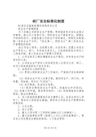 砖厂安全标准化管理规章制度