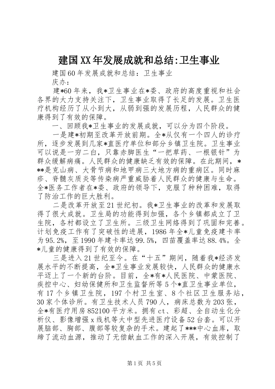 建国XX年发展成就和总结-卫生事业_第1页