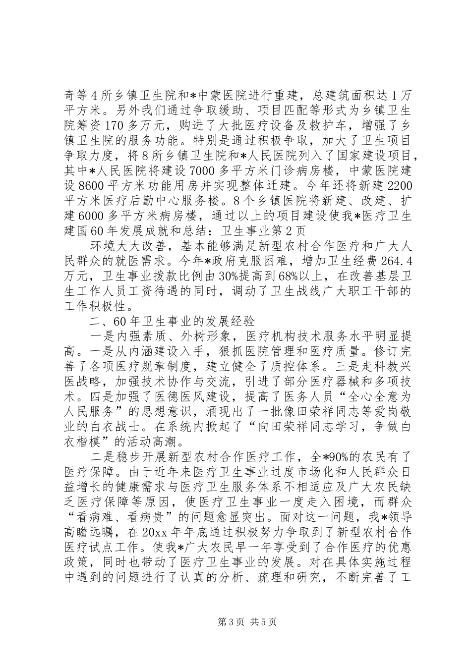 建国XX年发展成就和总结-卫生事业_第3页