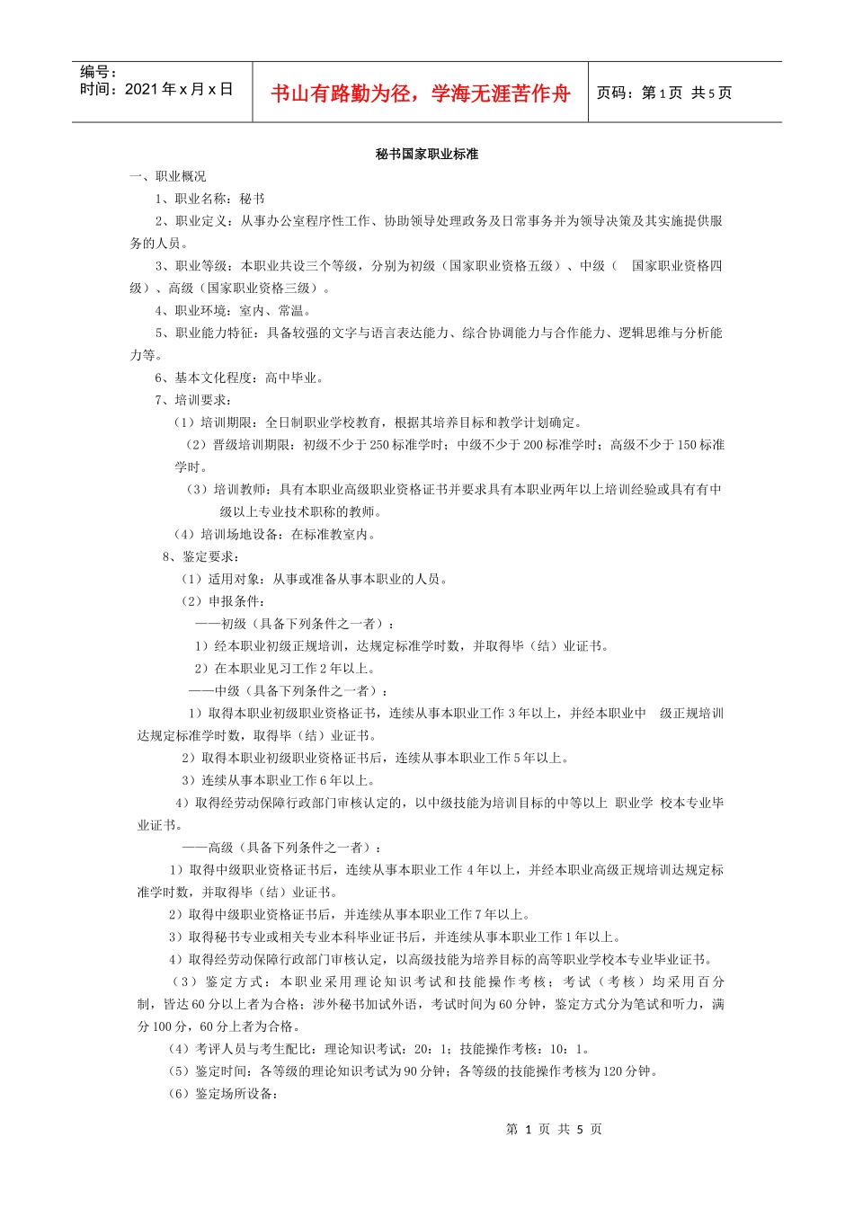 秘书国家职业标准doc-秘书国家职业标准_第1页