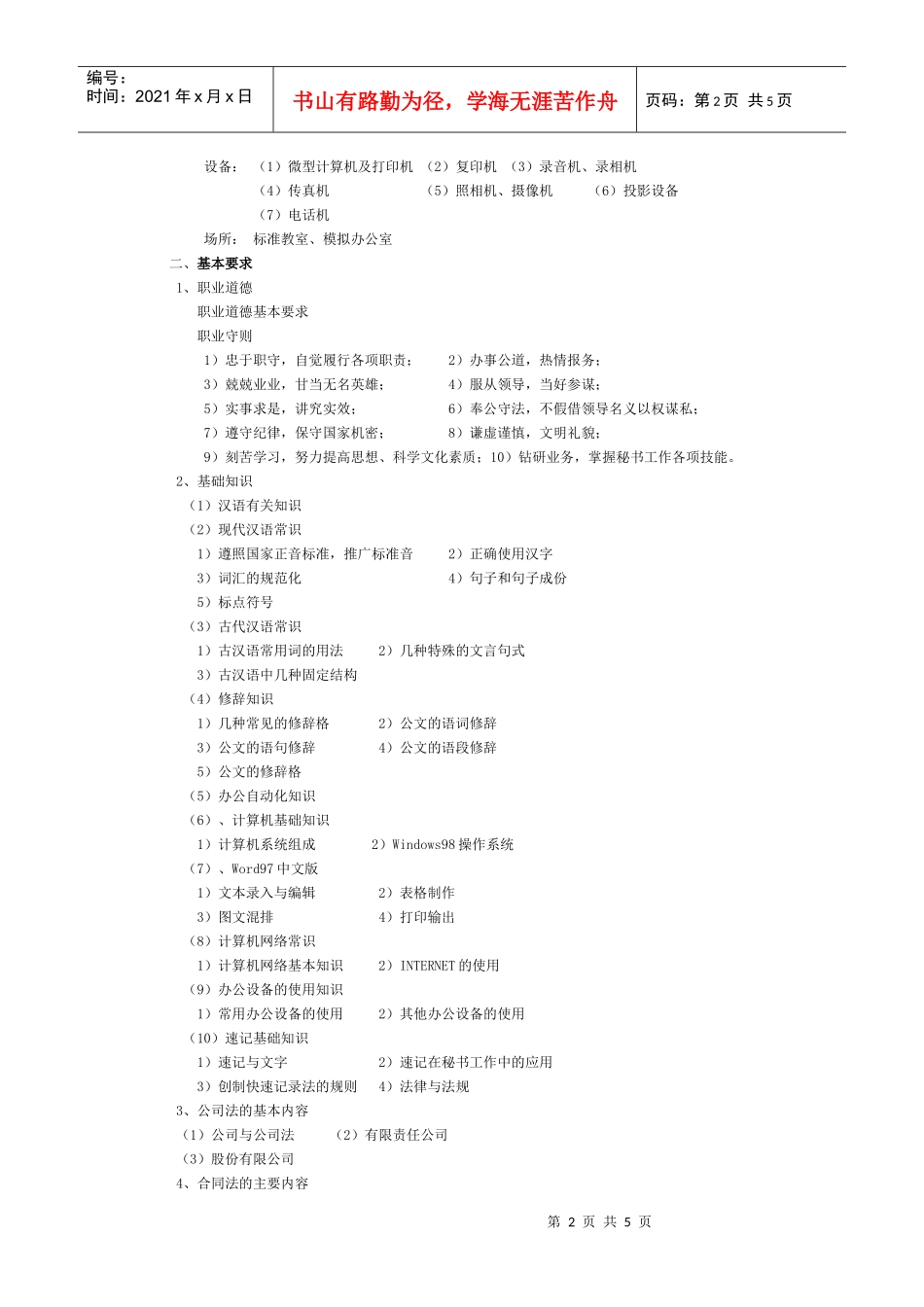 秘书国家职业标准doc-秘书国家职业标准_第2页
