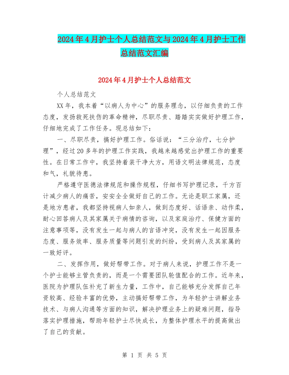 2024年4月护士个人总结范文与2024年4月护士工作总结范文汇编_第1页
