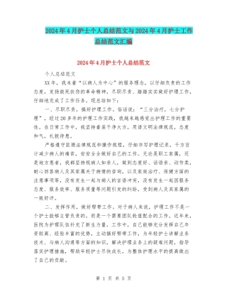 2024年4月护士个人总结范文与2024年4月护士工作总结范文汇编