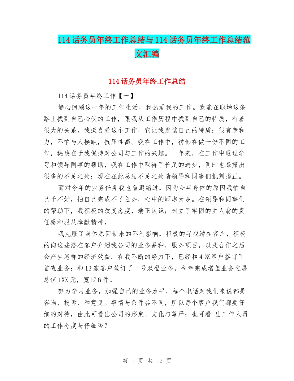 114话务员年终工作总结与114话务员年终工作总结范文汇编_第1页