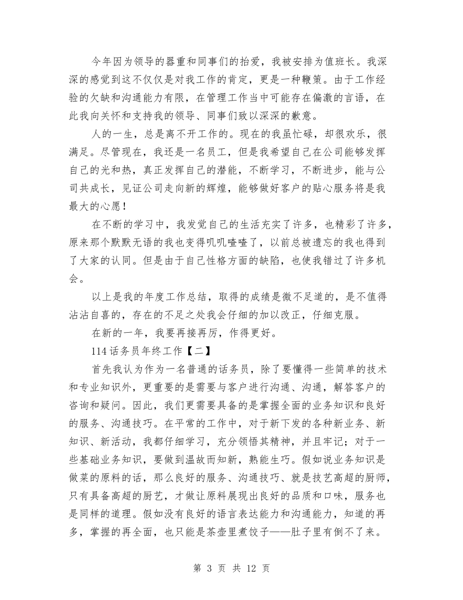 114话务员年终工作总结与114话务员年终工作总结范文汇编_第3页