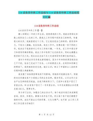 114话务员年终工作总结与114话务员年终工作总结范文汇编