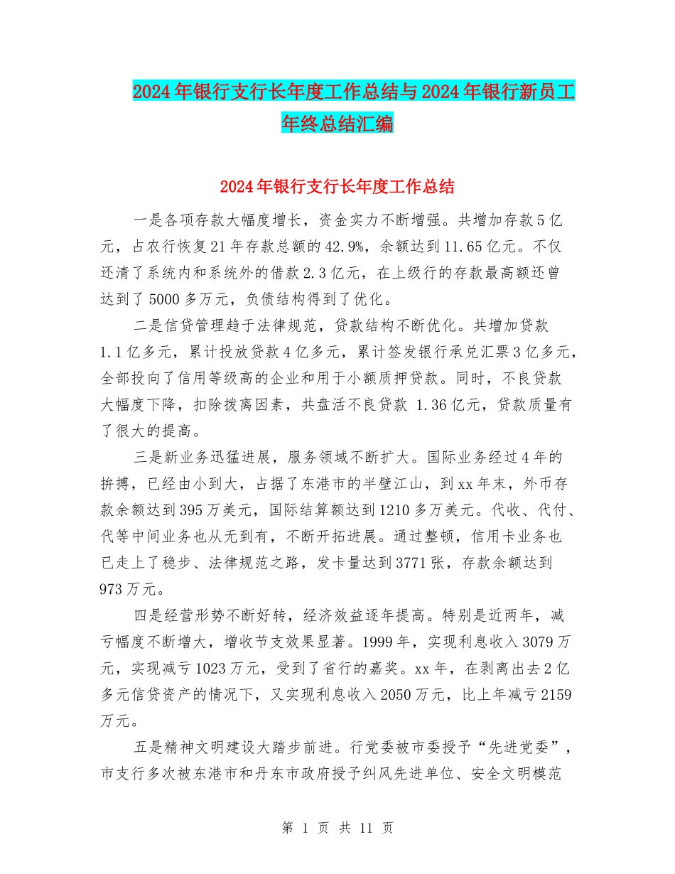 2024年银行支行长年度工作总结与2024年银行新员工年终总结汇编_第1页