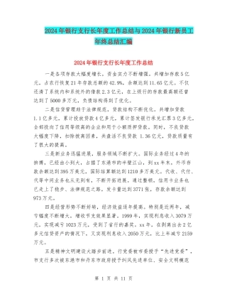 2024年银行支行长年度工作总结与2024年银行新员工年终总结汇编