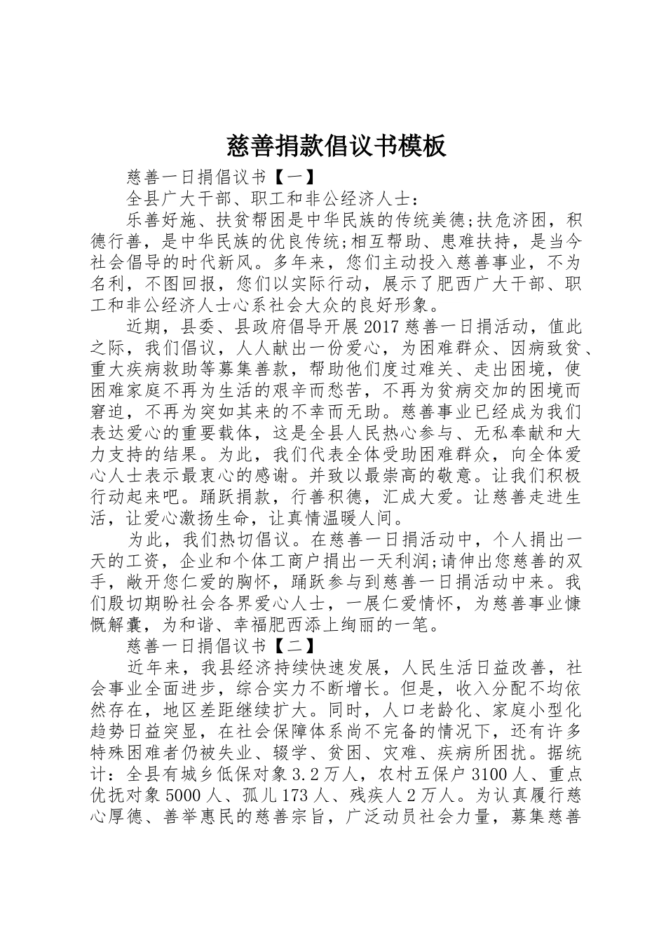 慈善捐款倡议书范文模板_第1页