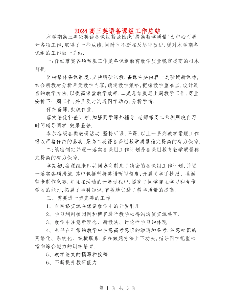 2024高三英语备课组工作总结_第1页
