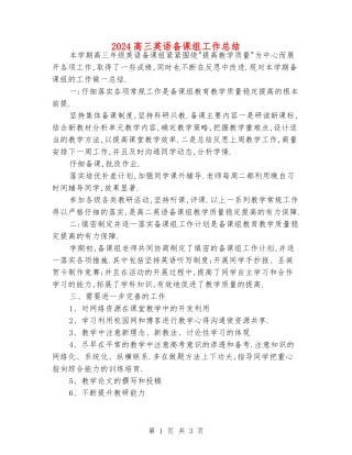 2024高三英语备课组工作总结