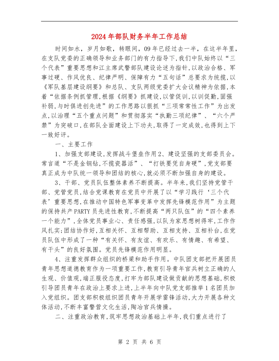 2024年部队财务半年工作总结_第2页