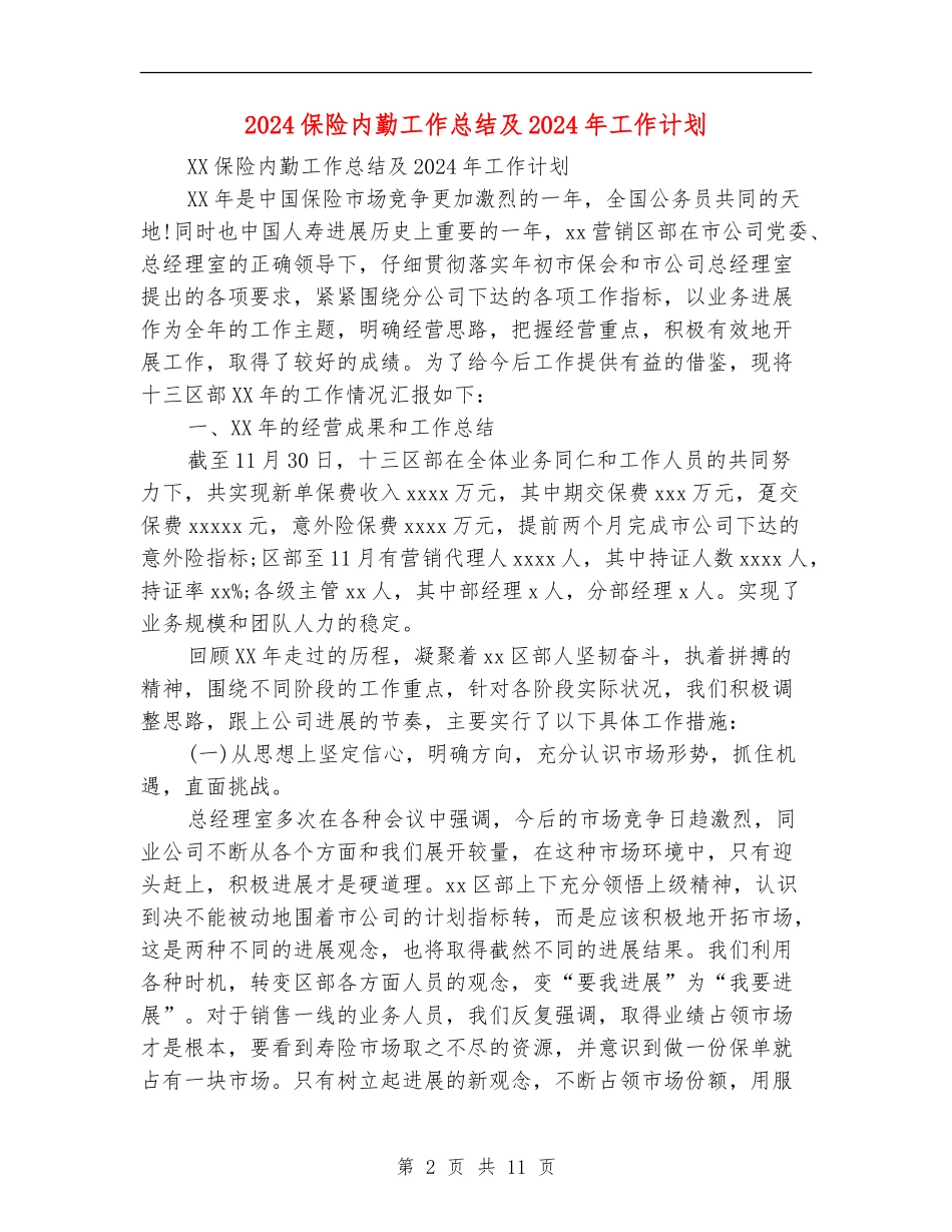 2024保险内勤工作总结及2024年工作计划_第2页