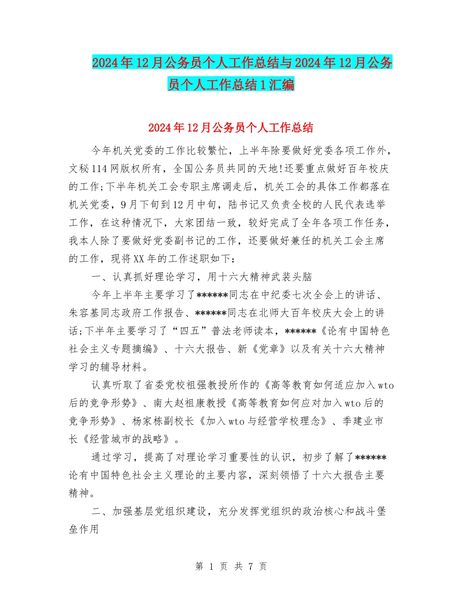 2024年12月公务员个人工作总结与2024年12月公务员个人工作总结1汇编_第1页