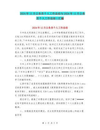 2024年12月公务员个人工作总结与2024年12月公务员个人工作总结1汇编