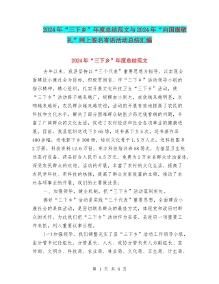 2024年“三下乡”年度总结范文与2024年“向国旗敬礼”网上签名寄语活动总结汇编