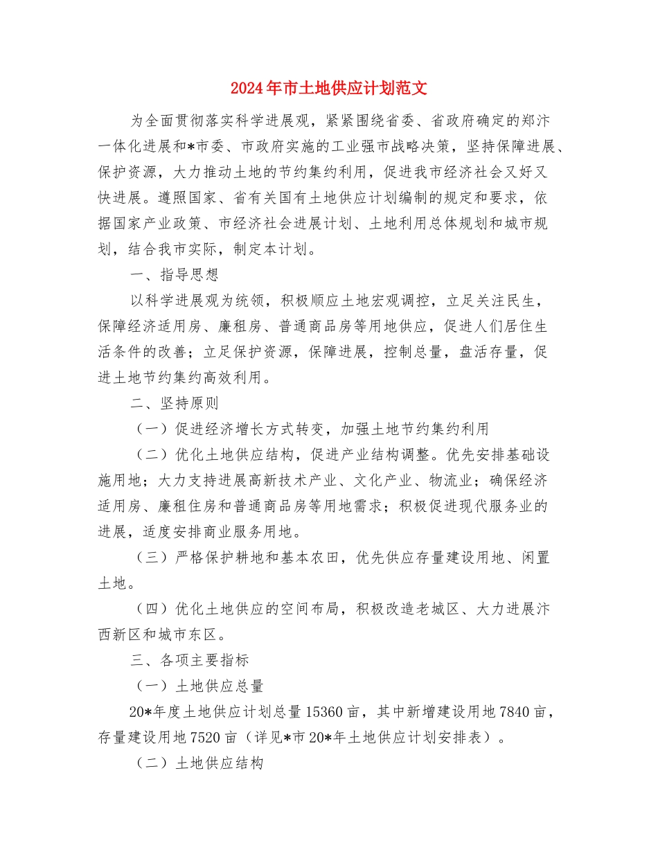 2024年市国资委工作计划范文与2024年市土地供应计划范文汇编_第3页