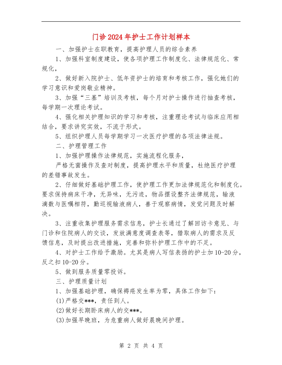 门诊2024年护士工作计划样本_第2页