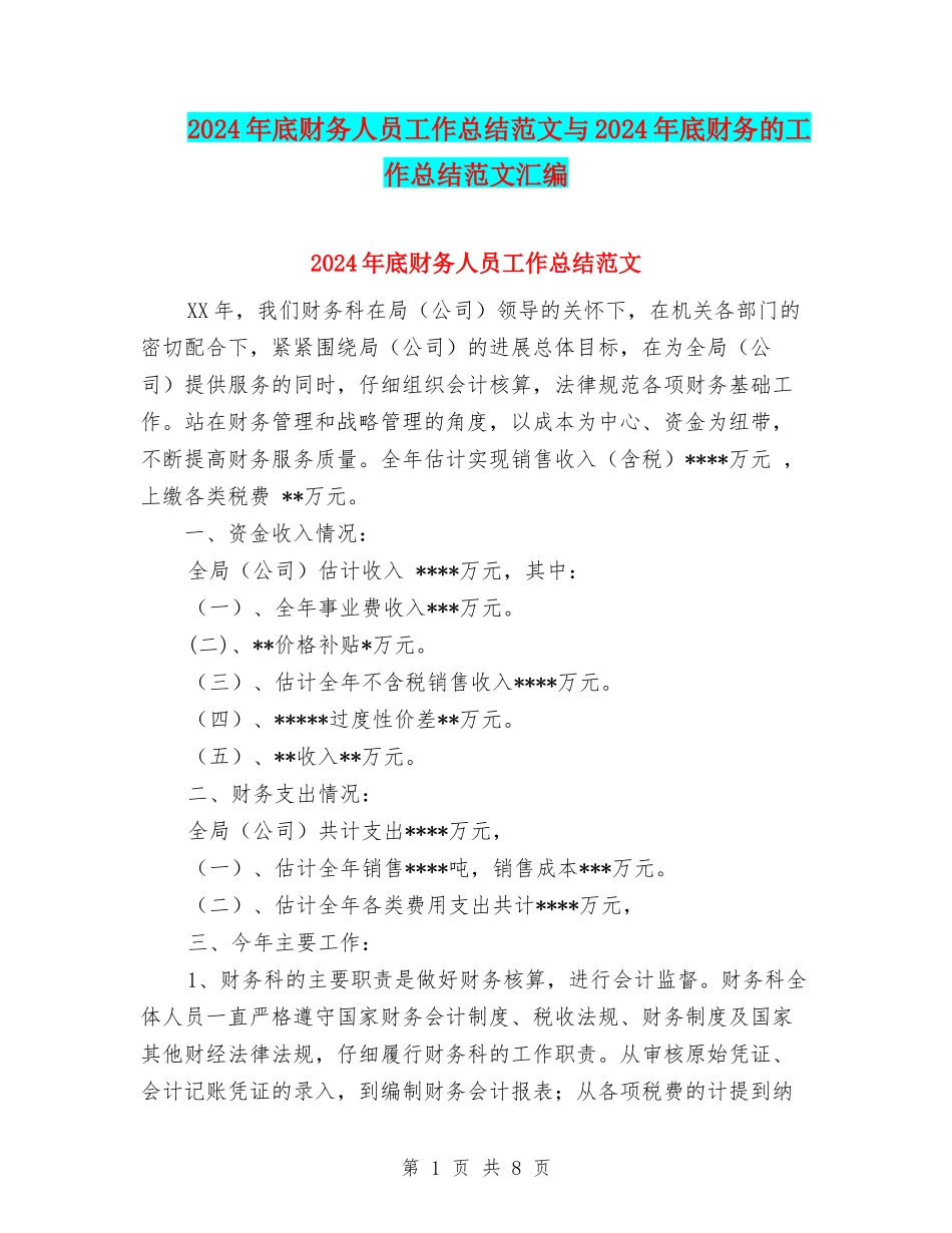 2024年底财务人员工作总结范文与2024年底财务的工作总结范文汇编_第1页