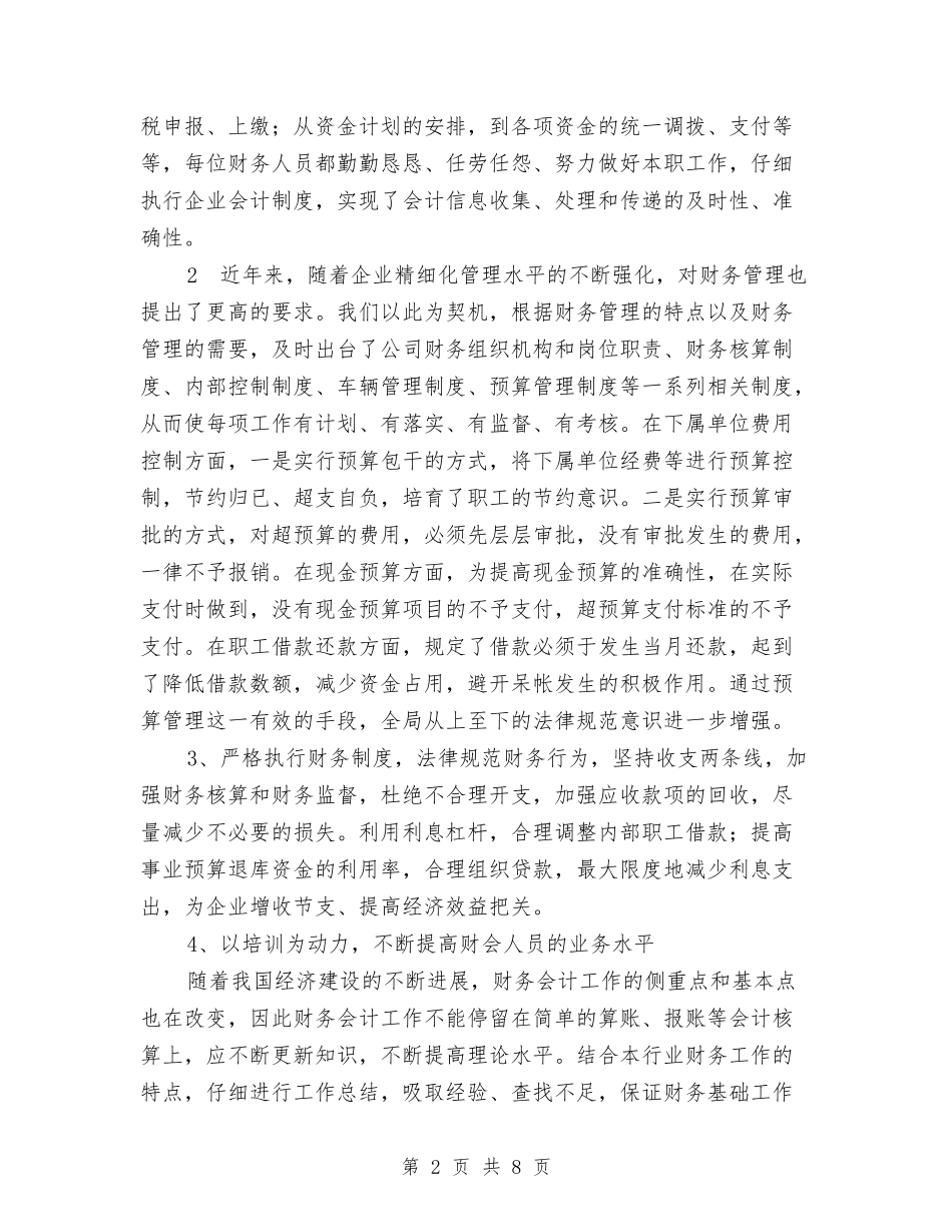 2024年底财务人员工作总结范文与2024年底财务的工作总结范文汇编_第2页