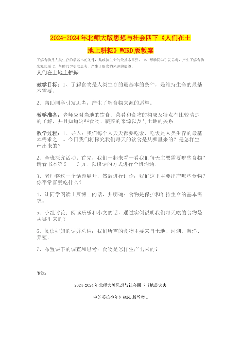 2024-2024年北师大版思想与社会四下《人们在土地上耕耘》WORD版教案_第1页