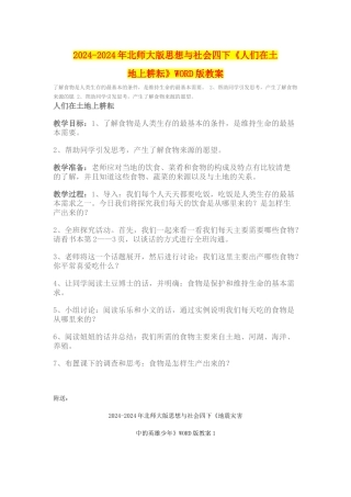 2024-2024年北师大版思想与社会四下《人们在土地上耕耘》WORD版教案