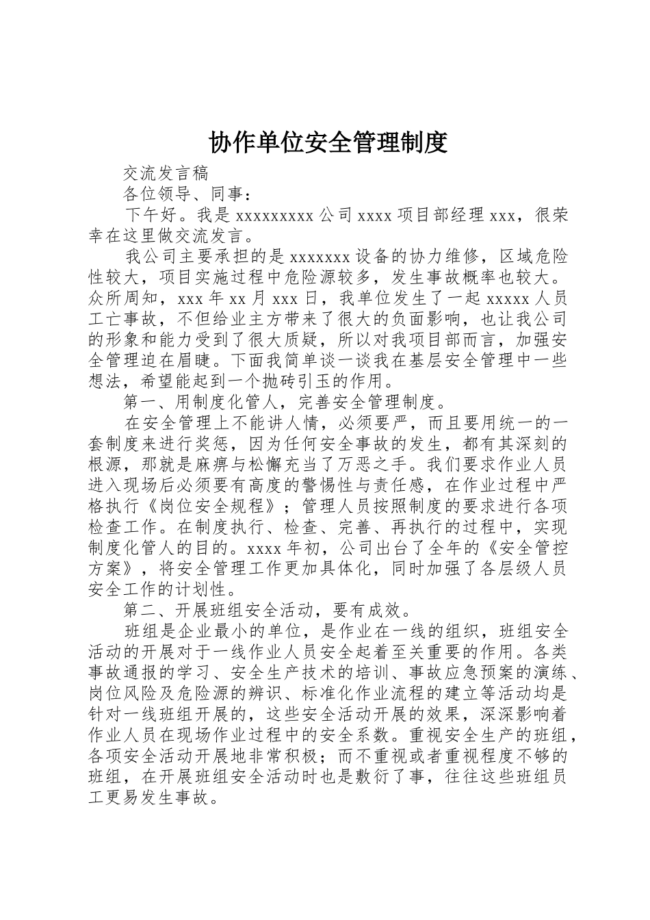 协作单位安全规章制度管理_第1页
