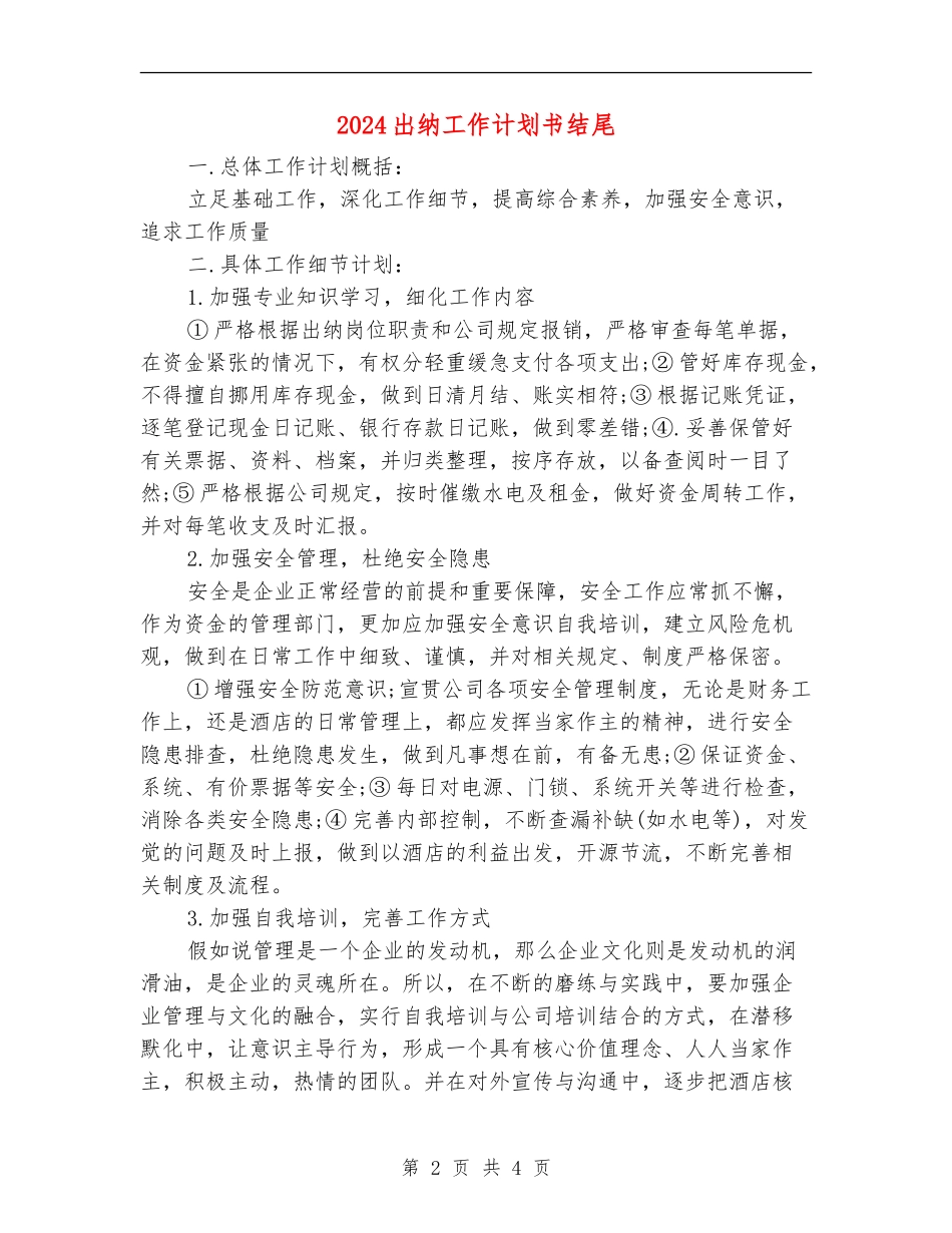 2024出纳工作计划书结尾_第2页