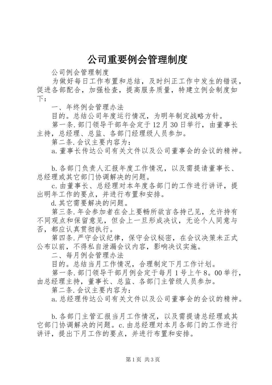 公司重要例会规章制度管理_第1页