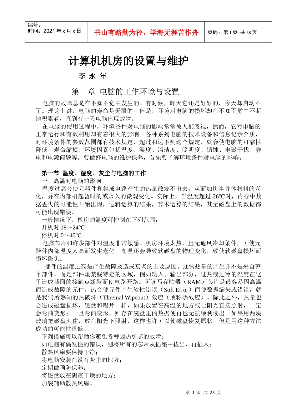 计算机实验室管理职务（中级、高级）考试复习资料《计算机机房的_第1页